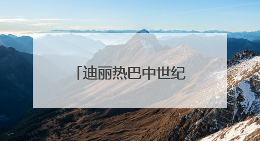 迪丽热巴中世纪华丽公主造型亮相，惊艳网友