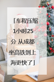 车程压缩1小时25分 从成都坐高铁到上海更快了