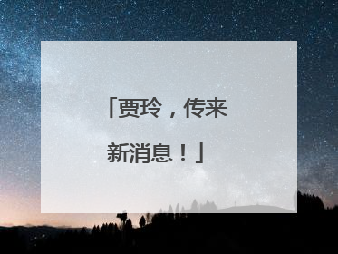贾玲，传来新消息！