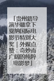 贵州籍导演毕赣拿下戛纳国际电影节特别大奖｜外媒点赞：奇妙而广阔的纯粹电影梦