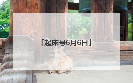 起床号6月6日