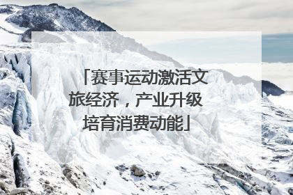 赛事运动激活文旅经济，产业升级培育消费动能