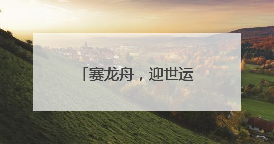 赛龙舟，迎世运！成都大邑第十二届全民健身运动会龙舟邀请赛举行