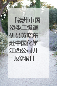 赣州市国资委二级调研员黄晓东赴中国化学江西公司开展调研