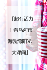超有活力！看乌海市海勃湾阳光大课间