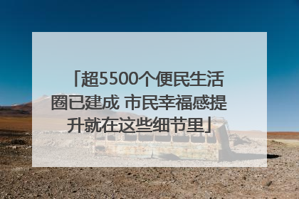 超5500个便民生活圈已建成 市民幸福感提升就在这些细节里