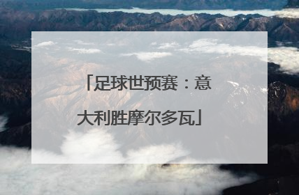 足球世预赛：意大利胜摩尔多瓦