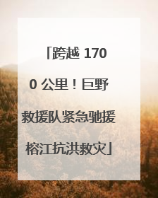 跨越 1700 公里！巨野救援队紧急驰援榕江抗洪救灾