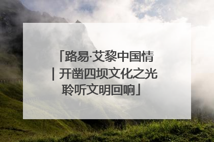 路易·艾黎中国情｜开凿四坝文化之光 聆听文明回响