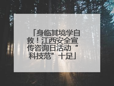身临其境学自救！江西安全宣传咨询日活动“科技范”十足