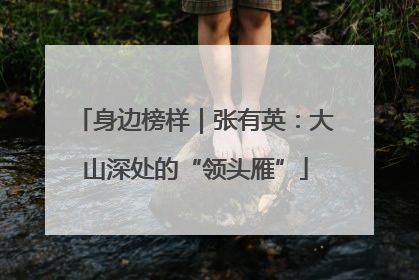 身边榜样｜张有英：大山深处的“领头雁”