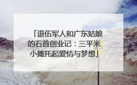 退伍军人和广东姑娘的石首创业记：三平米小摊托起爱情与梦想