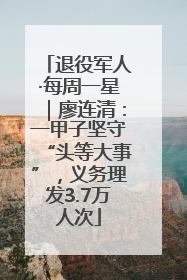 退役军人·每周一星｜廖连清：一甲子坚守“头等大事”，义务理发3.7万人次