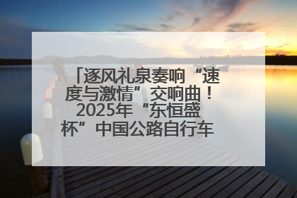逐风礼泉奏响“速度与激情”交响曲！2025年“东恒盛杯”中国公路自行车联赛第五站（陕西·礼泉站）正式开赛