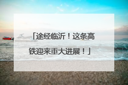 途经临沂！这条高铁迎来重大进展！