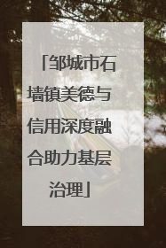 邹城市石墙镇美德与信用深度融合助力基层治理
