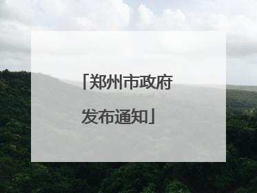 郑州市政府发布通知