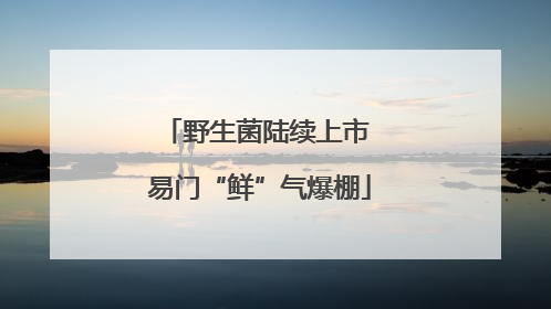 野生菌陆续上市 易门“鲜”气爆棚