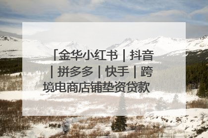 金华小红书｜抖音｜拼多多｜快手｜跨境电商店铺垫资贷款企业-漫商易