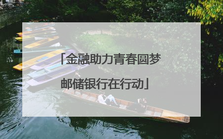 金融助力青春圆梦邮储银行在行动