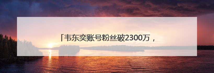 韦东奕账号粉丝破2300万，泼天的流量，“韦神”接得住吗