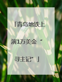 青岛地铁上演1万美金“寻主记”