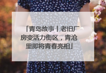 青岛故事丨老旧厂房变活力街区，青沧里即将青春亮相