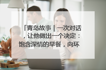青岛故事｜一次对话，让他做出一个决定：饱含深情的早餐，向环卫工长期免费