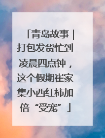 青岛故事｜打包发货忙到凌晨四点钟，这个假期崔家集小西红柿加倍“受宠”
