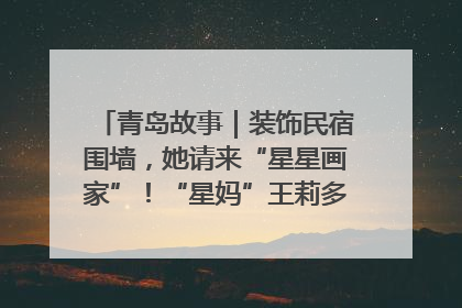 青岛故事｜装饰民宿围墙，她请来“星星画家”！“星妈”王莉多年探索孤独症融合教育，把民宿打造成特殊儿童活动站