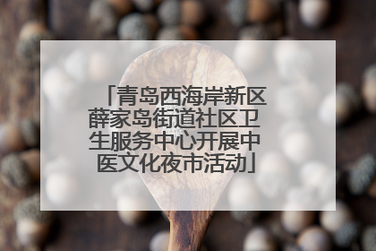 青岛西海岸新区薛家岛街道社区卫生服务中心开展中医文化夜市活动