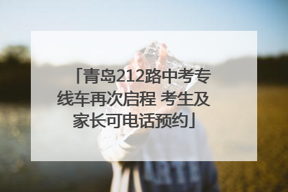 青岛212路中考专线车再次启程 考生及家长可电话预约