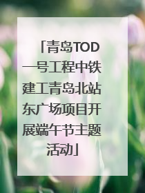 青岛TOD一号工程中铁建工青岛北站东广场项目开展端午节主题活动