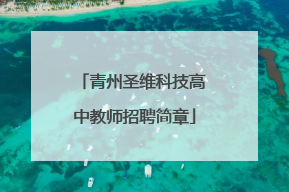 青州圣维科技高中教师招聘简章