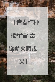 青春作种播军营 雷锋薪火照戎装