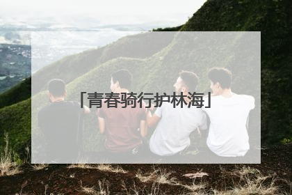 青春骑行护林海