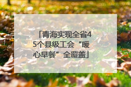 青海实现全省45个县级工会“暖心早餐”全覆盖