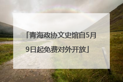 青海政协文史馆自5月9日起免费对外开放