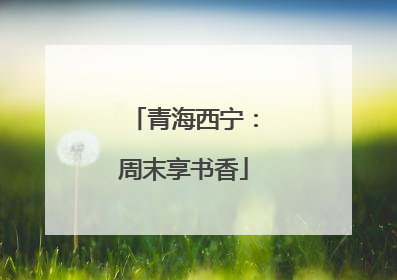 青海西宁：周末享书香