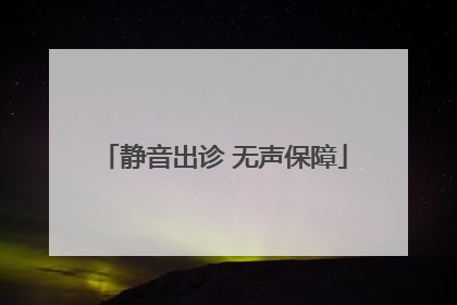 静音出诊 无声保障
