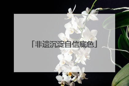 非遗沉淀自信底色