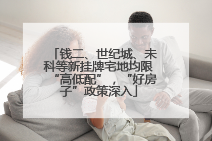 钱二、世纪城、未科等新挂牌宅地均限“高低配”，“好房子”政策深入