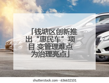 钱塘区创新推出“惠民车”项目 变管理难点为治理亮点