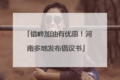 错峰加油有优惠！河南多地发布倡议书