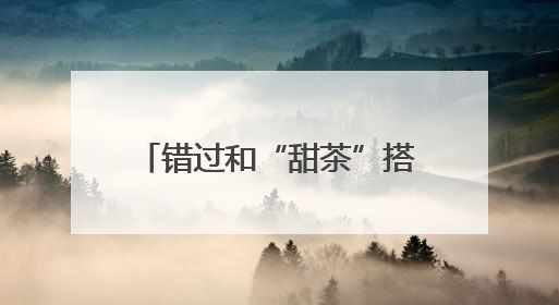 错过和“甜茶”搭戏，莫雷加德自曝曾放弃出演电影：因拍摄和比赛时间冲突