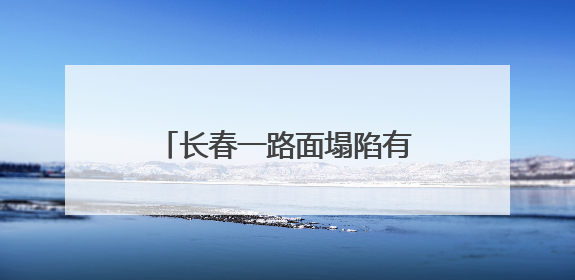 长春一路面塌陷有公共汽车和私家车陷入，官方回应