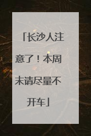 长沙人注意了！本周末请尽量不开车