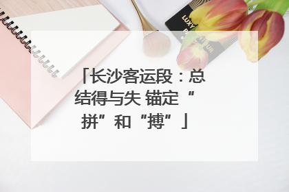长沙客运段：总结得与失 锚定“拼”和“搏”