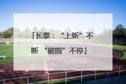 长泰：“上新”不断 “破圈”不停