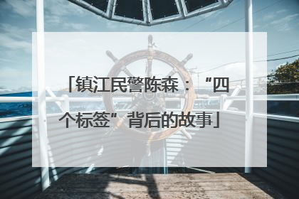 镇江民警陈森：“四个标签”背后的故事